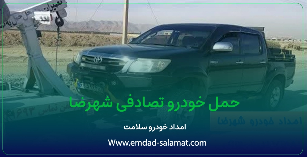 حمل خودرو تصادفی شهرضا